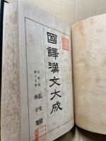 国訳漢文大成　文学部17　長生殿・燕子箋