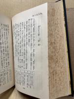 国訳漢文大成　文学部17　長生殿・燕子箋