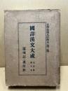 国訳漢文大成　文学部10　還魂記・漢宮秋