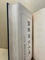 国訳漢文大成　文学部10　還魂記・漢宮秋