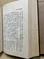 国訳漢文大成　文学部10　還魂記・漢宮秋
