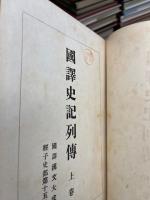 国訳史記列傳　上下巻　国訳漢文大成