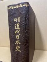 資料近代日本史　明治・大正・昭和篇