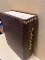 資料近代日本史　明治・大正・昭和篇