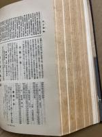 資料近代日本史　明治・大正・昭和篇