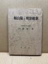 頼山陽と明治維新
