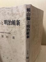 頼山陽と明治維新