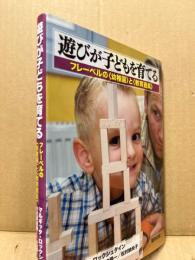 遊びが子どもを育てる