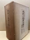 朝鮮古蹟調査報告　(昭和8-13年度)　全6冊