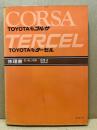 トヨタ コルサ・ターセル修理書 E-ALIO系　1978‐8