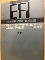トヨタ クラウン・カリーナ・セリカ・コロナ・マーク2 EFL(電子制御式燃料噴射装置)修理書　1974-1、18R-E、M-E
