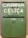 トヨタ カリーナ・セリカ修理書　1977‐8、B-TA40・42,B-RA40,C-RA40,E-TA41,H-TA16V・19V系
