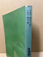 トヨタ カリーナ・セリカ修理書　1977‐8、B-TA40・42,B-RA40,C-RA40,E-TA41,H-TA16V・19V系