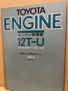 トヨタ エンジン修理書 12T-U型(E-TE56・66,E-TA41,E-TT125系)　1977‐8、53年排ガス規制適合エンジン
