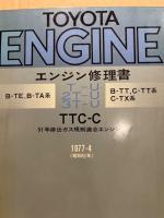トヨタ エンジン修理書 T-U,2T-U,3T-U型(B-TE,B-TA,B-TT,C-TT,C-TX系)　1977‐4、51年排ガス規制適合エンジン