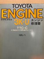 トヨタ エンジン修理書 3K-U型(B-KP,B-KE系)　1976‐1、51年排ガス規制適合エンジン