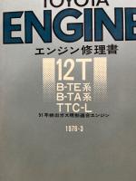 トヨタ エンジン修理書 12T型(B-TE,B-TA系,TTC-L)　1976‐3、51年排ガス規制適合エンジン