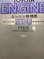 トヨタ エンジン修理書 2T-U型(B-TT,C-TT,B-TA,B-TE系)　TTC-C　1976‐5、51年排ガス規制適合エンジン、