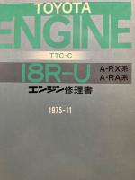 トヨタ エンジン修理書 18R-U型(A-RX,A-RA系)　TTC-C　1975‐11