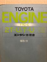 トヨタ エンジン修理書 2T-U・T-U型(A-TT,A-TA,A-TE系)　TTC-C　1975‐11