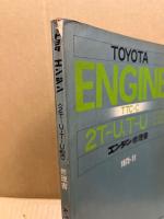 トヨタ エンジン修理書 2T-U・T-U型(A-TT,A-TA,A-TE系)　TTC-C　1975‐11