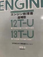 トヨタ エンジン修理書 追補版　12T-U型(E-TE56・66,E-TA41,E-TT130系)、13T-U型(E-TA46,E-TA131,E-TX40系)、1978‐9、53年排ガス規制適合エンジン