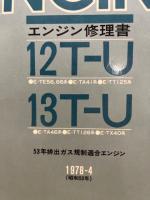 トヨタ エンジン修理書 12T-U型(E-TE56・66,E-TA41,E-TT125系)、13T-U型(E-TA46,E-TT126,E-TX40系)　1978‐4、53年排ガス規制適合エンジン