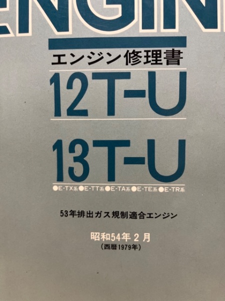 TOYOTA エンジン修理書　2T-GEU （E-TE,E-TA系) トヨタ エンジン修理書 12T-U,13T-U型(E-TX,E-TT,E-TA,E-TE,E-TR系