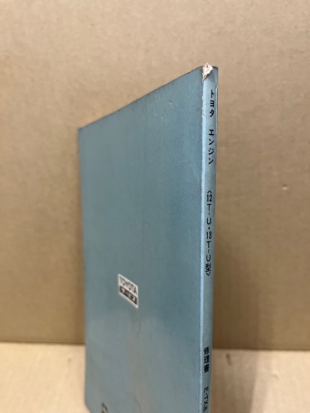 トヨタ エンジン修理書 12T-U,13T-U型(E-TX,E-TT,E-TA,E-TE,E-TR系