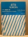 トヨタ カローラ 新型車・51年TTC車解説書(SEDAN・HARDTOP・LIFTBACK)B-TE51系　1976-5