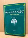 ヴァージニア・ウルフ　変貌する意識と部屋