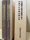 中国縦貫自動車道建設に伴う埋蔵文化財調査報告書(宍粟編・佐用編)　2冊　兵庫県文化財報告11