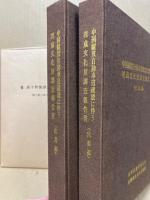 中国縦貫自動車道建設に伴う埋蔵文化財調査報告書(宍粟編・佐用編)　2冊　兵庫県文化財報告11