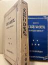 文部行政要覧 (教育行政と教師生活)昭58年版