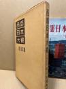西部日本大観　1959年版