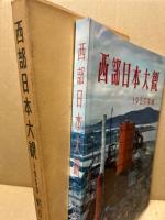 西部日本大観　1959年版