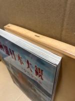 西部日本大観　1959年版