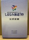 しまなみ海道’99　公式記録　3冊揃　総合・広島県・愛媛県編