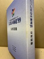 しまなみ海道’99　公式記録　3冊揃　総合・広島県・愛媛県編