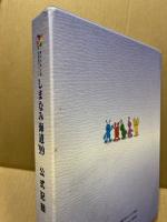 しまなみ海道’99　公式記録　3冊揃　総合・広島県・愛媛県編