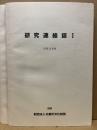 研究連絡誌1～5　5冊