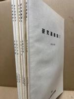 研究連絡誌1～5　5冊