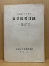 全国国立大学所蔵貴重図書目録