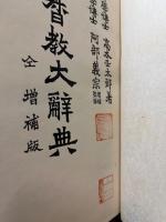 基督教大辞典　(増補版)