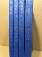 臼田町誌文書目録1～4(4冊)