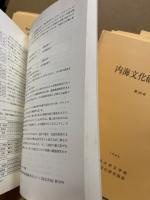 内海文化研究紀要　8・10・11・13・14・15・16・17・18・19・20・21・22・23・24・25・27・28・29・30・31・32・33・34・35・36　（分売）　一冊1000円　