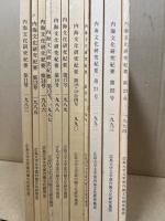 内海文化研究紀要　8・10・11・13・14・15・16・17・18・19・20・21・22・23・24・25・27・28・29・30・31・32・33・34・35・36　（分売）　一冊1000円　