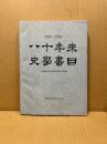 八十年来史学書目　1900-1980