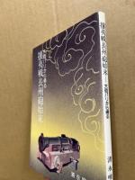攘夷戦長州砲始末