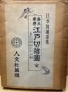 嘉永・慶応江戸切繪圖全